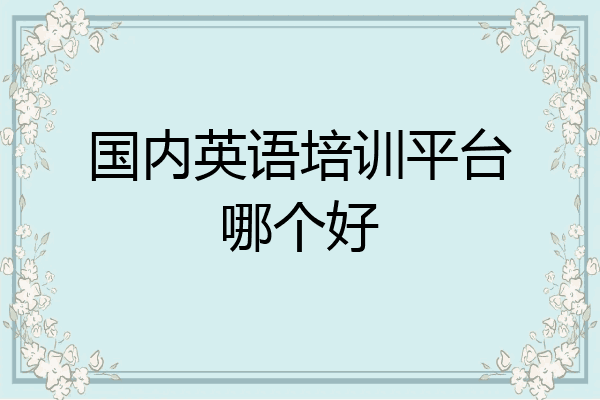 国内英语培训平台哪个好