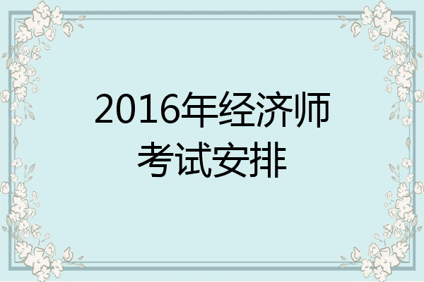 2016年经济师考试安排