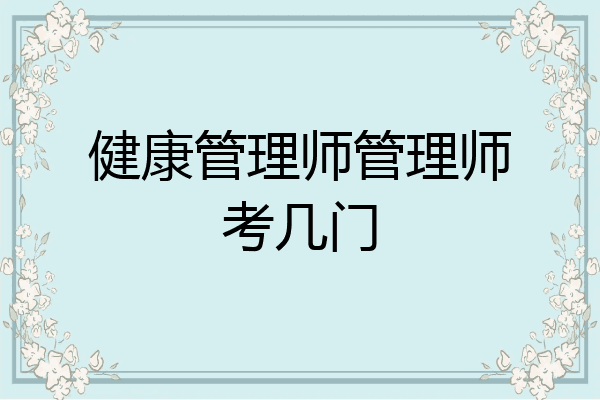 健康管理师管理师考几门
