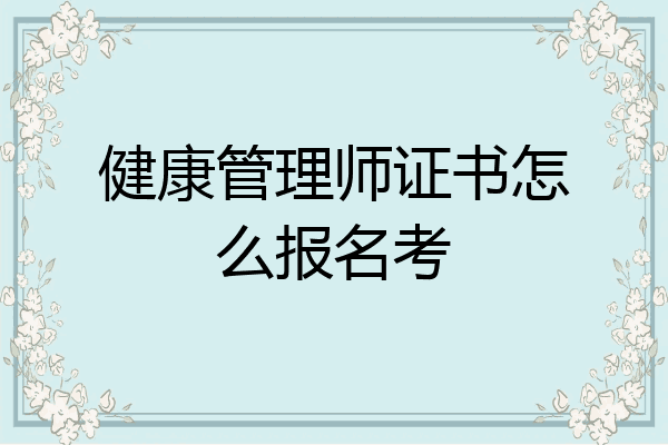 健康管理师证书怎么报名考