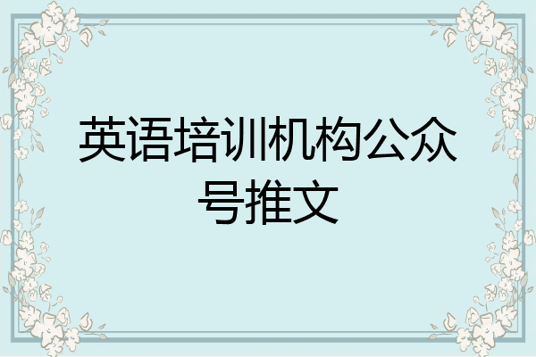 英语培训机构公众号推文