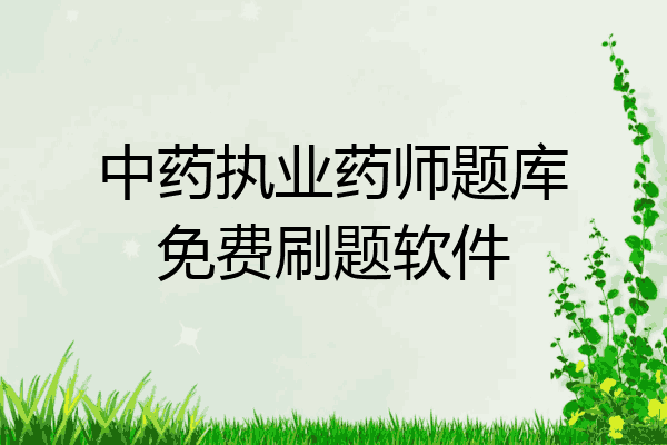 中药执业药师题库免费刷题软件