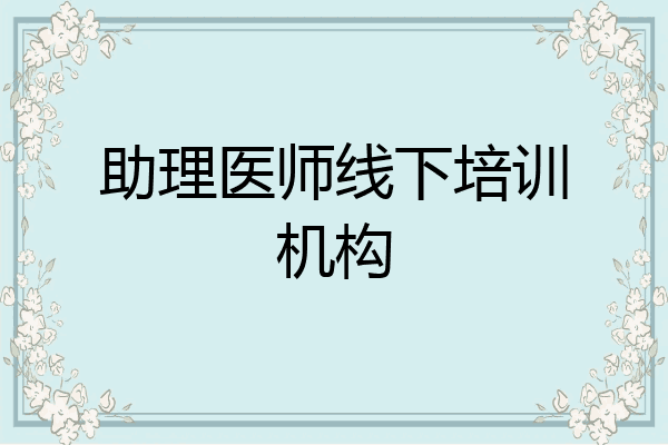 助理医师线下培训机构