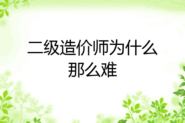 二级造价师为什么那么难