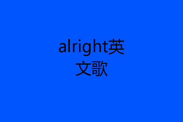 alright英文歌