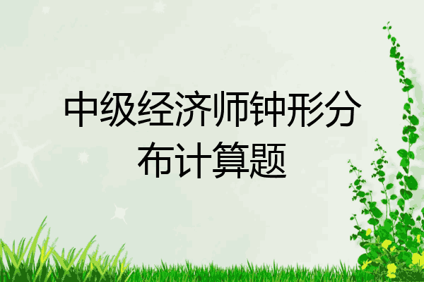 中级经济师钟形分布计算题