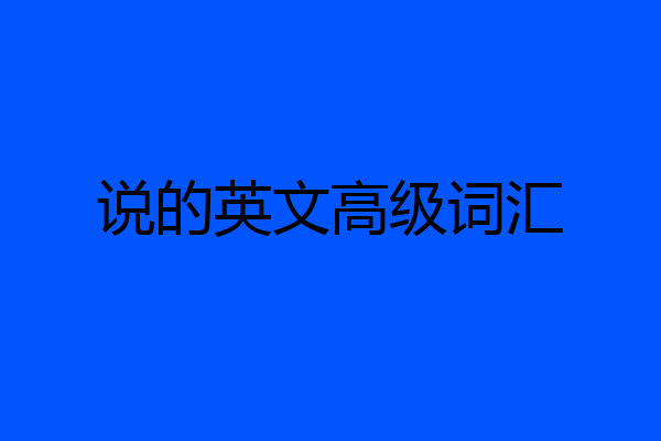 说的英文高级词汇