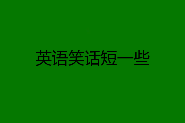 英语笑话短一些