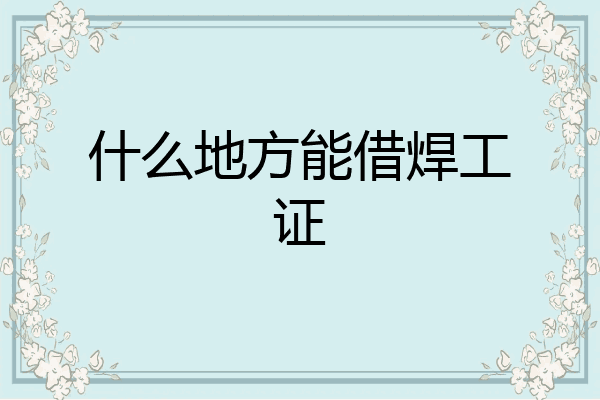 什么地方能借焊工证