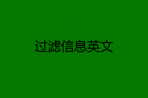 过滤信息英文