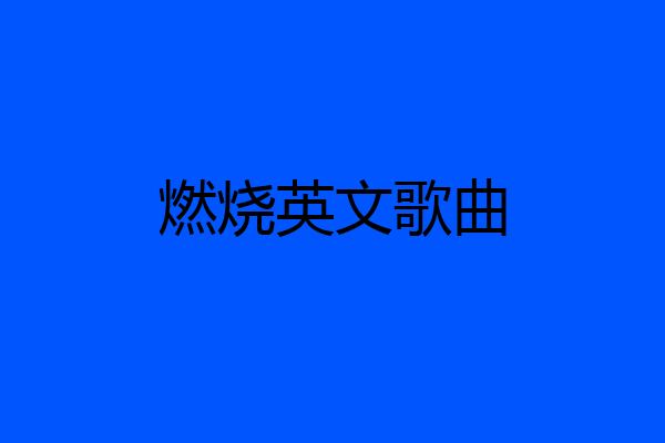燃烧英文歌曲