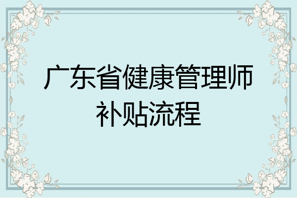 广东省健康管理师补贴流程