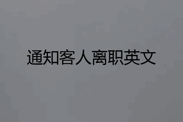 通知客人离职英文