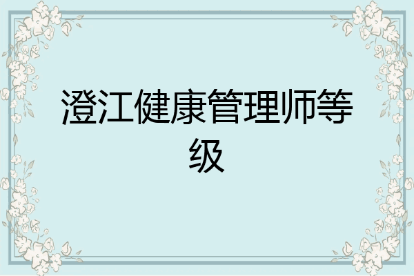 澄江健康管理师等级