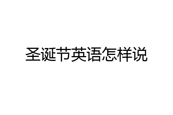 圣诞节英语怎样说