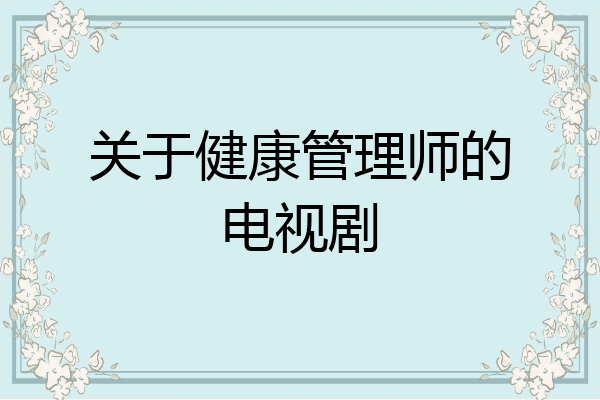 关于健康管理师的电视剧