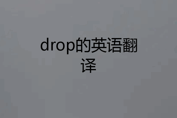 drop的英语翻译