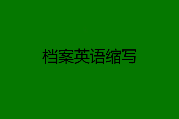 档案英语缩写