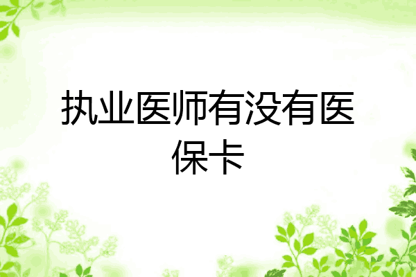 执业医师有没有医保卡