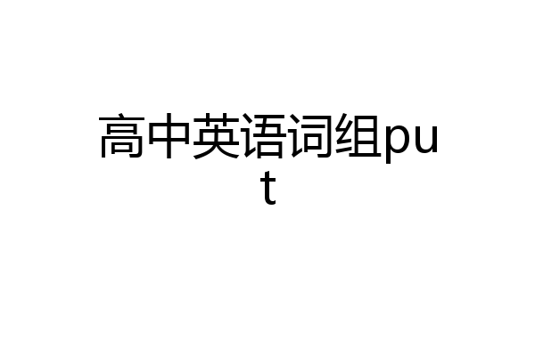 高中英语词组put