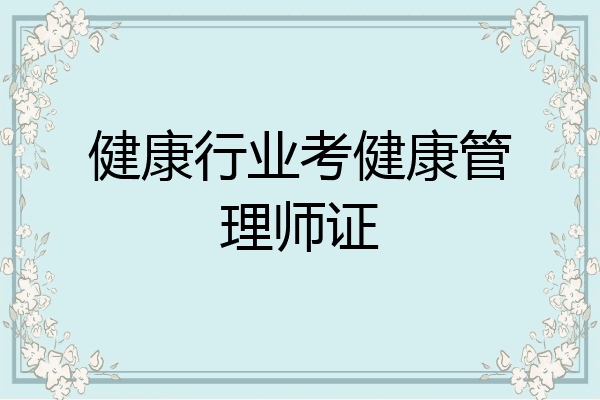 健康行业考健康管理师证