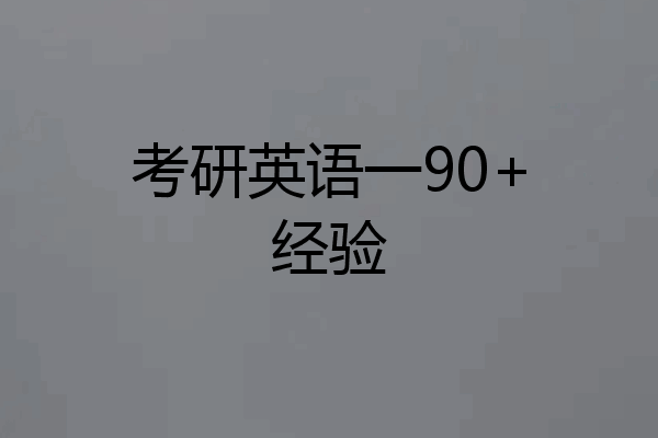 考研英语一90+经验