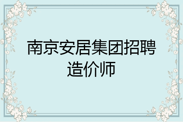 南京安居集团招聘造价师