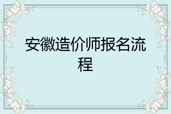安徽造价师报名流程