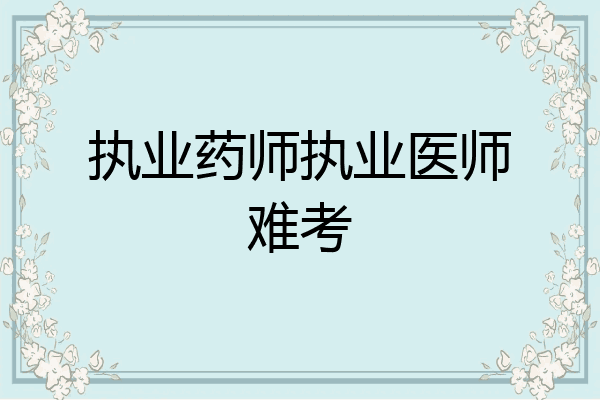 执业药师执业医师难考