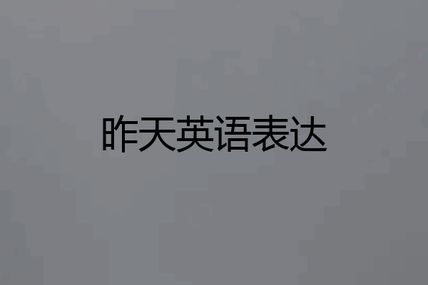 昨天英语表达