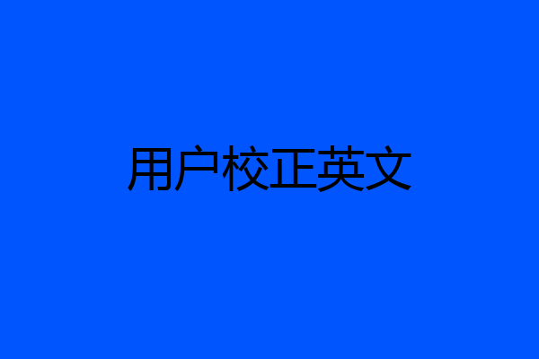 用户校正英文
