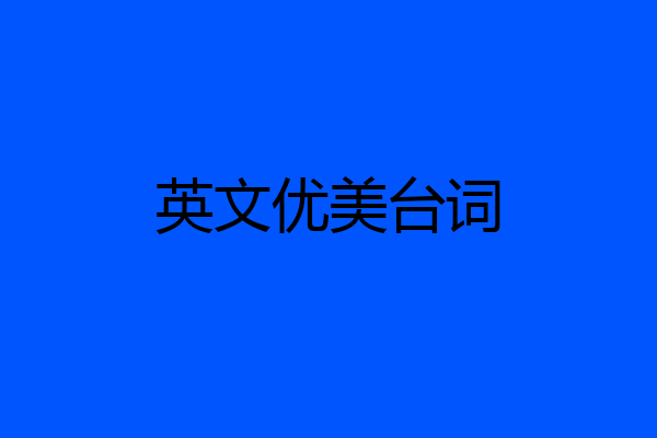 英文优美台词