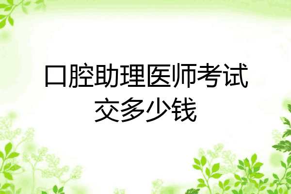 口腔助理医师考试交多少钱