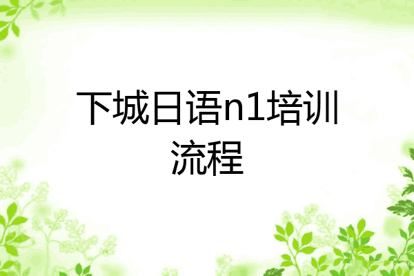 下城日语n1培训流程