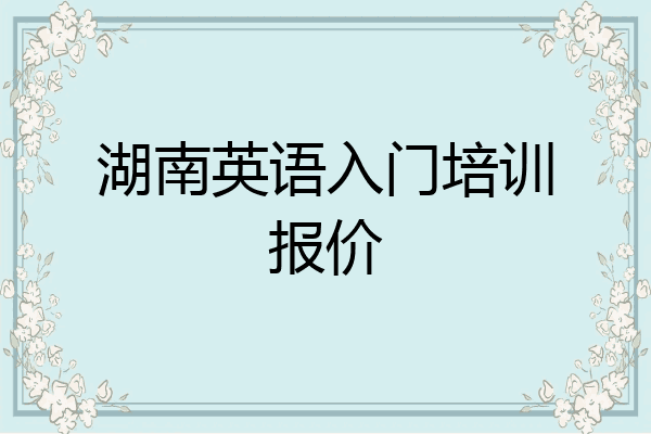 湖南英语入门培训报价
