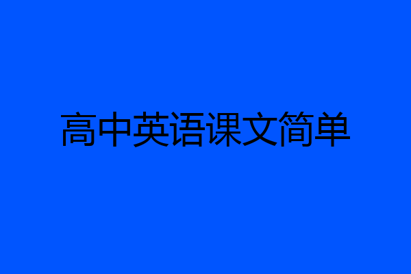 高中英语课文简单