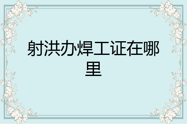 射洪办焊工证在哪里