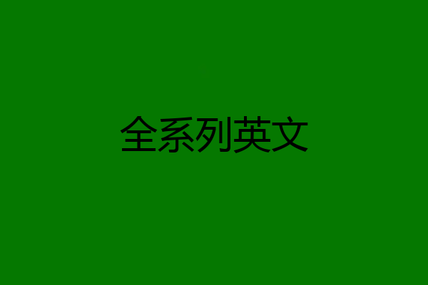 全系列英文