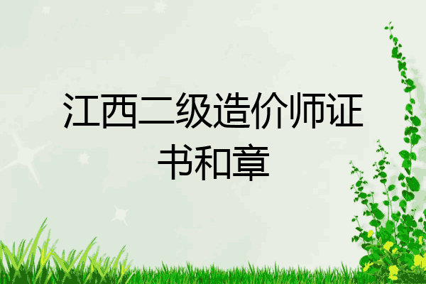 江西二级造价师证书和章