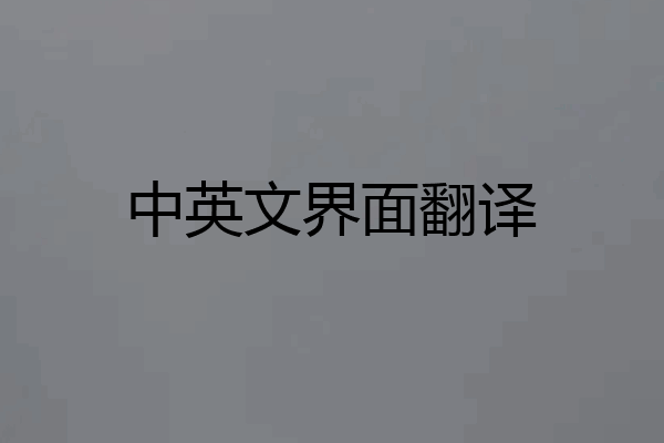 中英文界面翻译