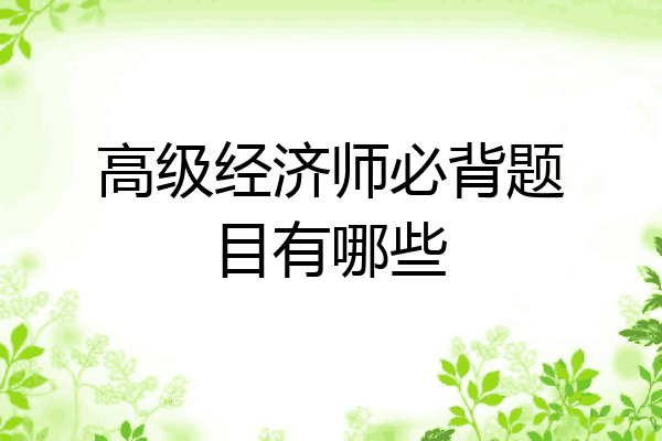 高级经济师必背题目有哪些