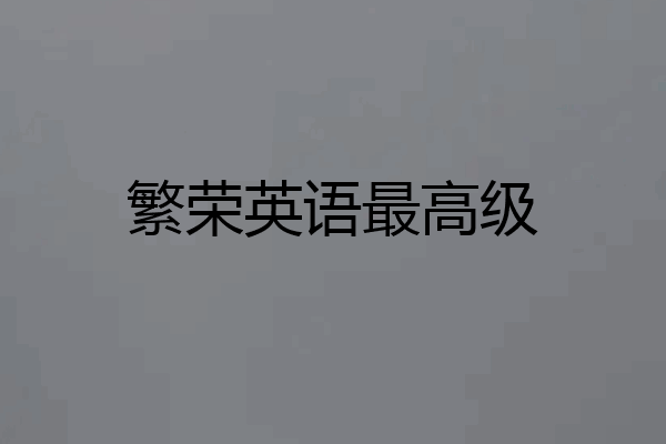 繁荣英语最高级