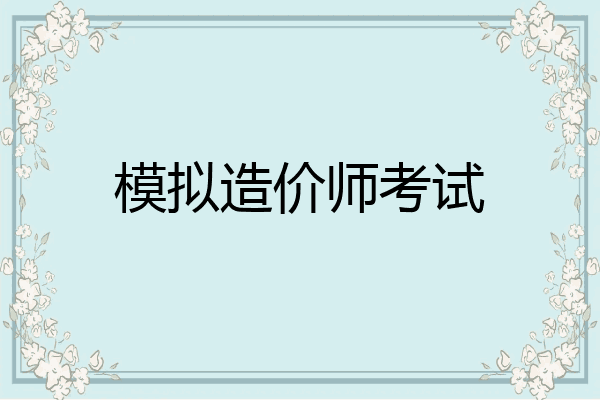 模拟造价师考试