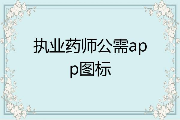 执业药师公需app图标
