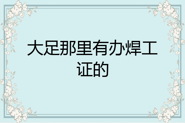 大足那里有办焊工证的