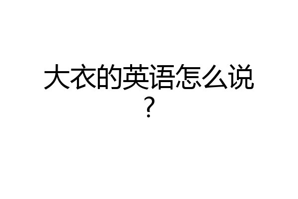 大衣的英语怎么说?