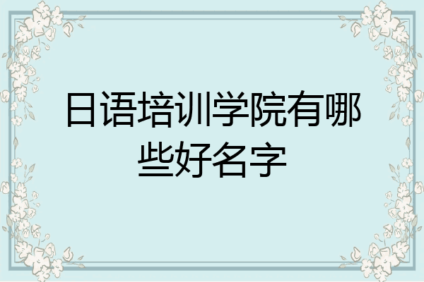 日语培训学院有哪些好名字