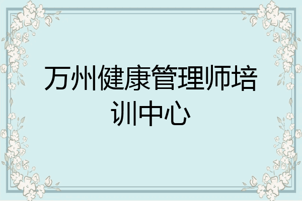 万州健康管理师培训中心