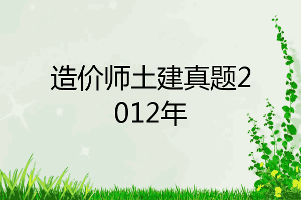 造价师土建真题2012年