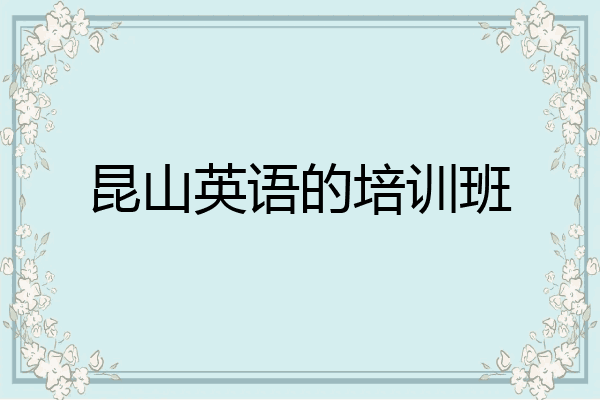 昆山英语的培训班